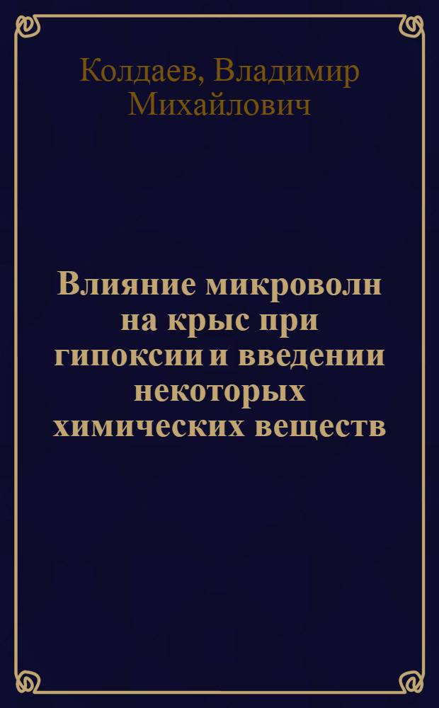 Влияние микроволн на крыс при гипоксии и введении некоторых химических веществ : Автореф. дис. на соискание учен. степени канд. биол. наук : (093)