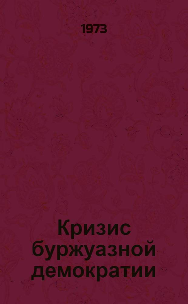Кризис буржуазной демократии