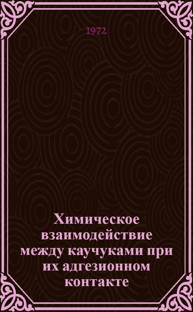Химическое взаимодействие между каучуками при их адгезионном контакте : Автореф. дис. на соиск. учен. степени канд. техн. наук : (351)