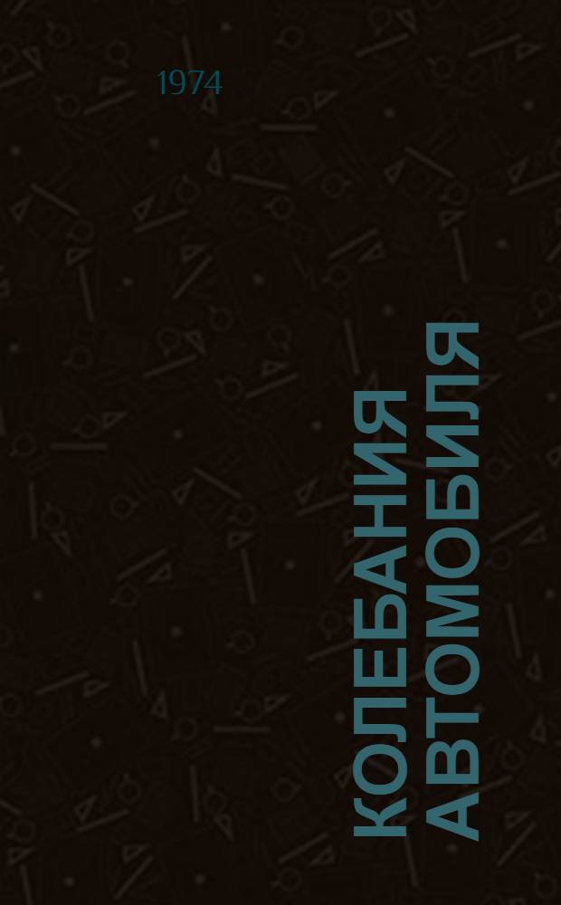 Колебания автомобиля : Библиогр. указ. отеч. и иностр. лит. (1968-1973 гг.)