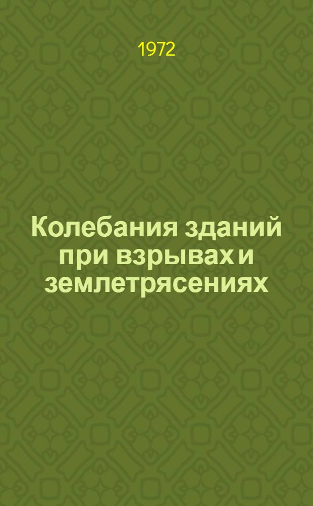 Колебания зданий при взрывах и землетрясениях : Сборник статей