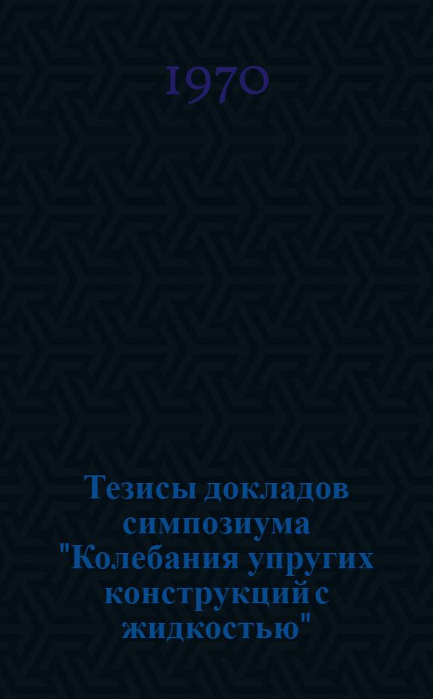 Тезисы докладов симпозиума "Колебания упругих конструкций с жидкостью"