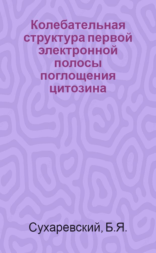 Колебательная структура первой электронной полосы поглощения цитозина