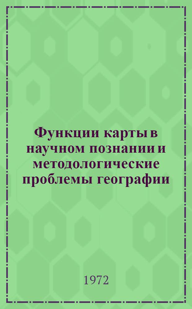 Функции карты в научном познании и методологические проблемы географии : Автореф. дис. на соиск. учен. степени канд. филос. наук : (09.620)