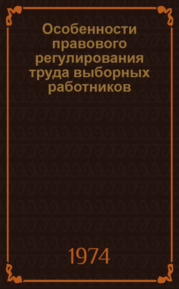 Особенности правового регулирования труда выборных работников : Автореф. дис. на соиск. учен. степени канд. юрид. наук : (12.00.05)