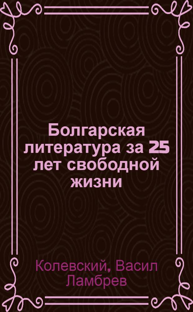 Болгарская литература за 25 лет свободной жизни