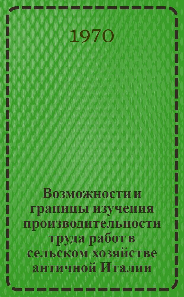 Возможности и границы изучения производительности труда работ в сельском хозяйстве античной Италии : Резюме