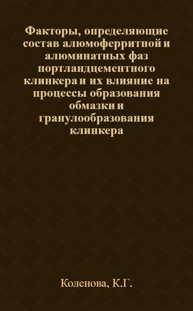 Факторы, определяющие состав алюмоферритной и алюминатных фаз портландцементного клинкера и их влияние на процессы образования обмазки и гранулообразования клинкера