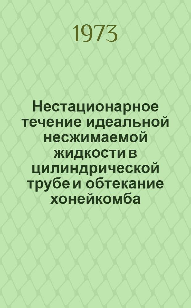Нестационарное течение идеальной несжимаемой жидкости в цилиндрической трубе и обтекание хонейкомба