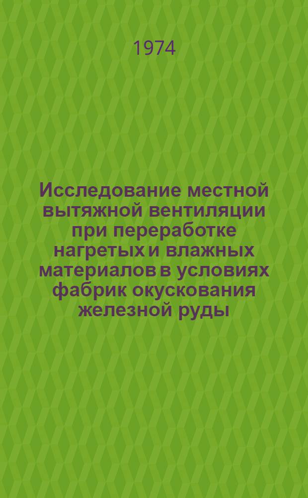 Исследование местной вытяжной вентиляции при переработке нагретых и влажных материалов в условиях фабрик окускования железной руды : Автореф. дис. на соиск. учен. степени канд. техн. наук : (05.23.03)