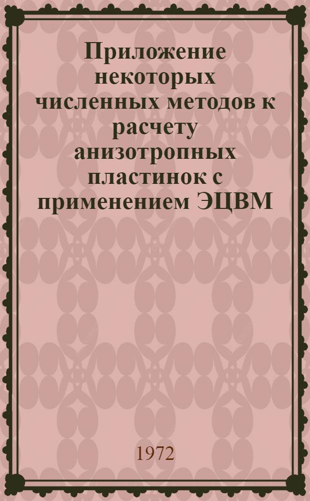 Приложение некоторых численных методов к расчету анизотропных пластинок с применением ЭЦВМ : Автореф. дис. на соиск. учен. степени канд. техн. наук : (01.022)