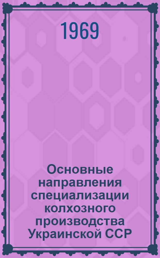 Основные направления специализации колхозного производства Украинской ССР : Автореф. дис. на соискание учен. степени д-ра экон. наук : (08.594)