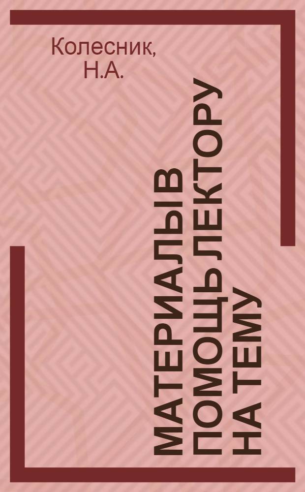 Материалы в помощь лектору на тему: "Новый этап социалистического соревнования"