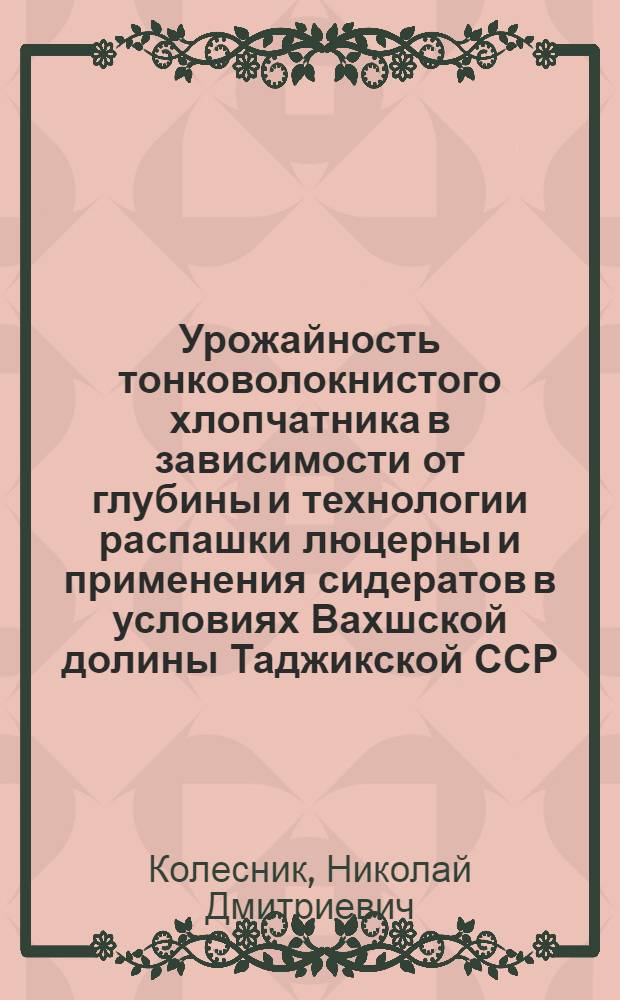 Урожайность тонковолокнистого хлопчатника в зависимости от глубины и технологии распашки люцерны и применения сидератов в условиях Вахшской долины Таджикской ССР : Автореф. дис. на соискание учен. степени канд. с.-х. наук : (538)