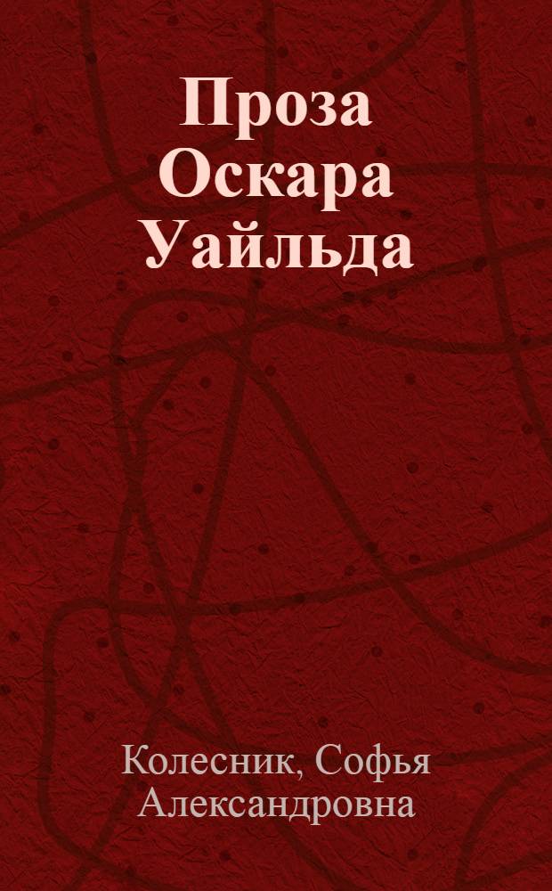 Проза Оскара Уайльда : Автореф. дис. на соиск. учен. степени канд. филол. наук : (01.05)