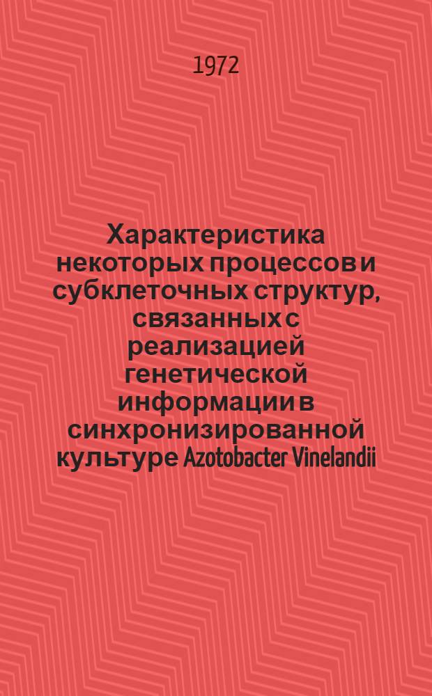 Характеристика некоторых процессов и субклеточных структур, связанных с реализацией генетической информации в синхронизированной культуре Azotobacter Vinelandii : Автореф. дис. на соиск. учен. степени канд. биол. наук : (093)