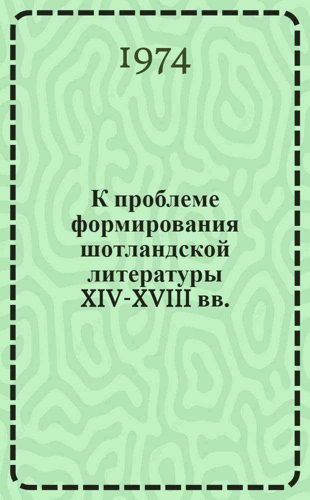 К проблеме формирования шотландской литературы XIV-XVIII вв. : Автореф. дис. на соиск. учен. степени д-ра филол. наук : (10.01.05)