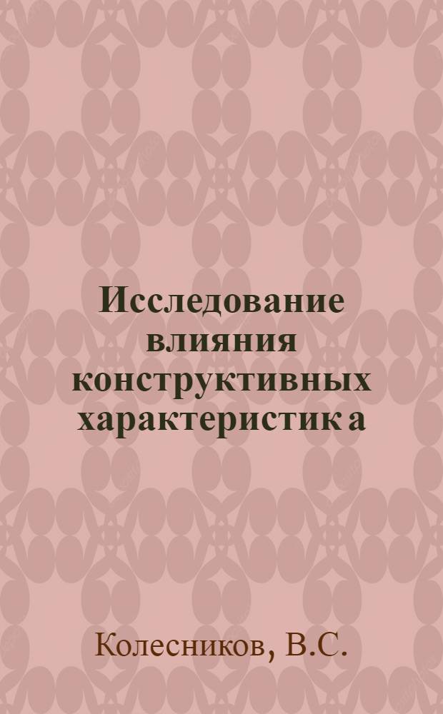 Исследование влияния конструктивных характеристик а/в; В/L; hg на устойчивость движения автомобиля при торможении : Автореф. дис. на соискание учен. степени канд. техн. наук : (195)
