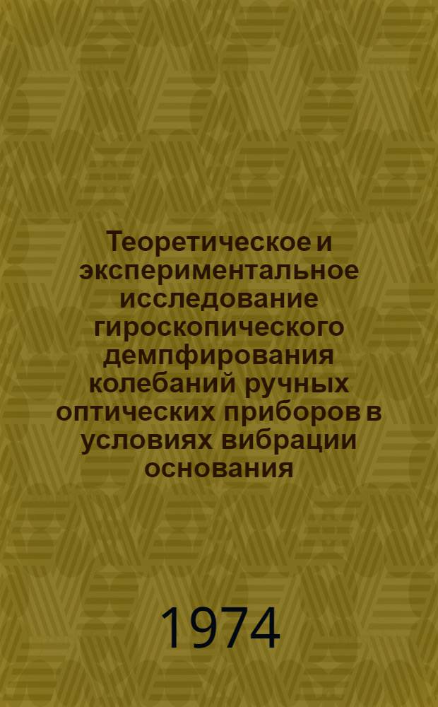 Теоретическое и экспериментальное исследование гироскопического демпфирования колебаний ручных оптических приборов в условиях вибрации основания : Автореф. дис. на соиск. учен. степени канд. техн. наук