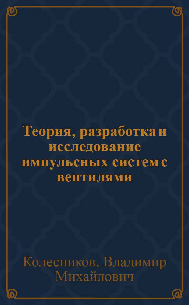 Теория, разработка и исследование импульсных систем с вентилями : Автореф. дис. на соиск. учен. степени д-ра техн. наук : (253)