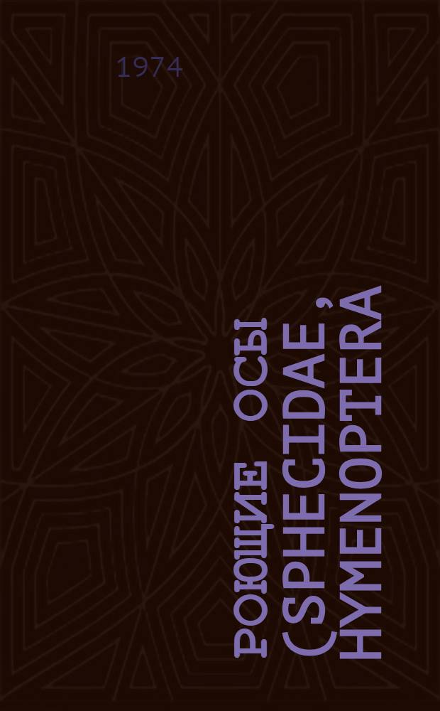 Роющие осы (Sphecidae, Hymenoptera) Брянской области и их значение как энтомофагов : Автореф. дис. на соиск. учен. степени канд. биол. наук : (03.00.09)