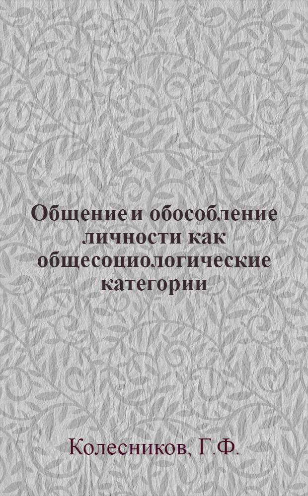 Общение и обособление личности как общесоциологические категории : Автореф. дис. на соискание учен. степени канд. филос. наук : (620)