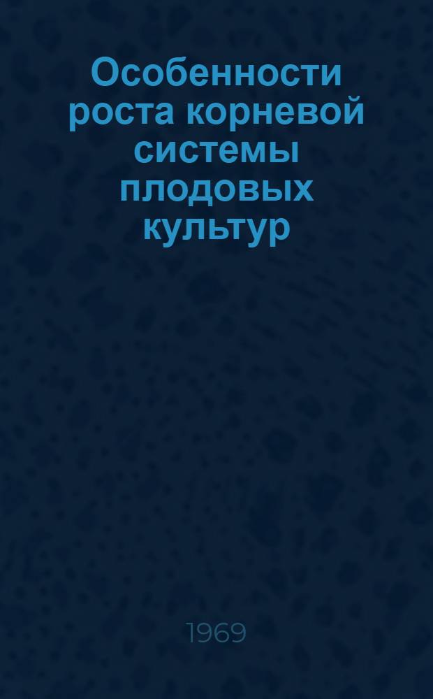 Особенности роста корневой системы плодовых культур : Обзор литературы