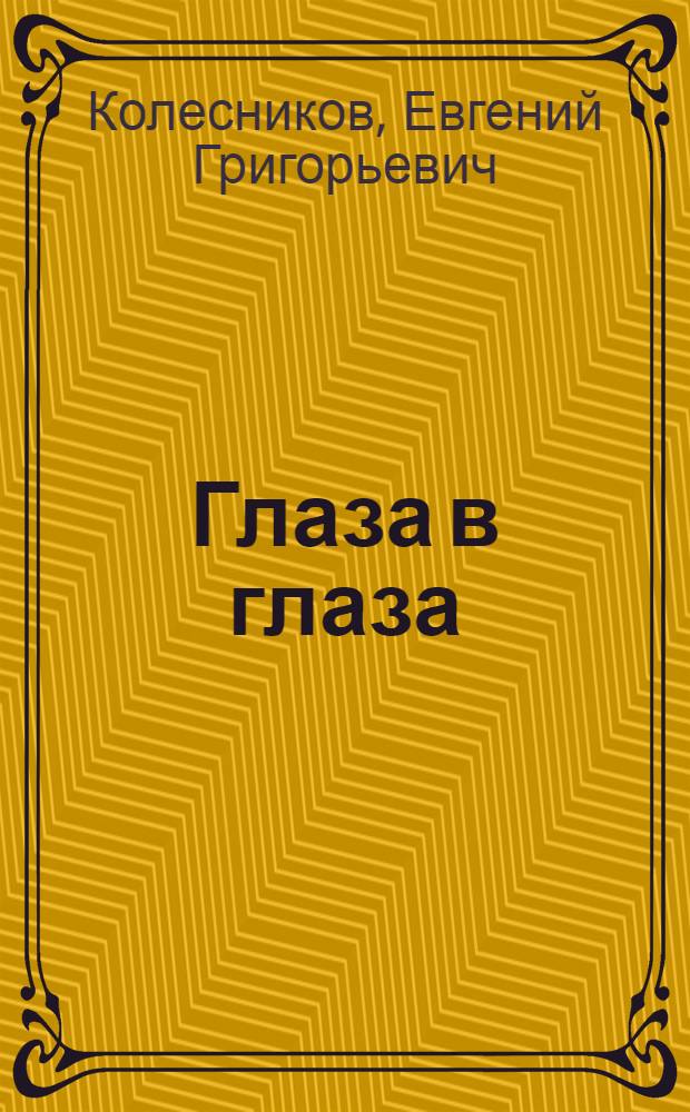 Глаза в глаза : Стихи