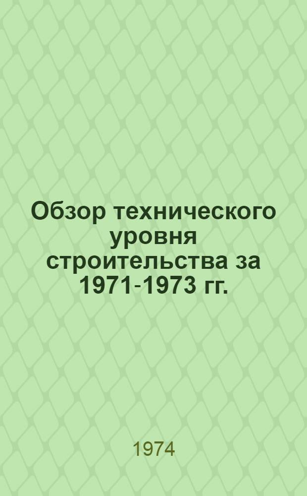 Обзор технического уровня строительства за 1971-1973 гг.