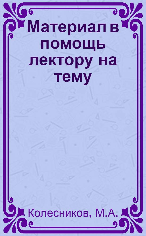 Материал в помощь лектору на тему: "В.И. Ленин, коммунистическая партия о решающем значении морального фактора в современной войне"