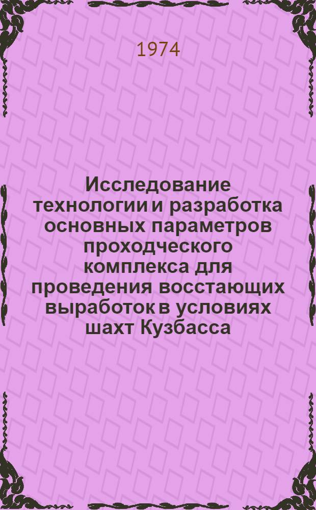 Исследование технологии и разработка основных параметров проходческого комплекса для проведения восстающих выработок в условиях шахт Кузбасса : Автореф. дис. на соиск. учен. степени канд. техн. наук : (05.15.02)