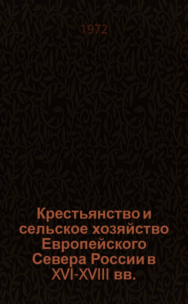 Крестьянство и сельское хозяйство Европейского Севера России в XVI-XVIII вв. : (К вопросу об эволюции аграр. отношений в Рус. государстве) : Автореф. дис. на соискание учен. степени д-ра ист. наук : (571)