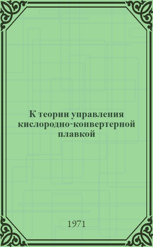 К теории управления кислородно-конвертерной плавкой : Автореф. дис. на соискание учен. степени канд. техн. наук : (321)