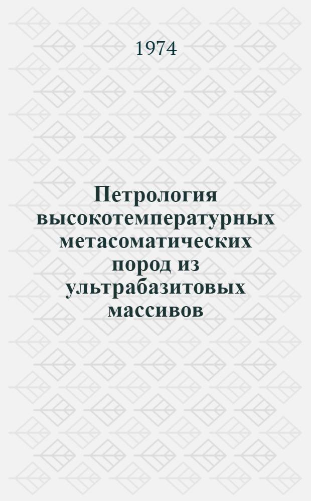 Петрология высокотемпературных метасоматических пород из ультрабазитовых массивов : Автореф. дис. на соиск. учен. степени д-ра геол.-минерал. наук : (04.00.08)