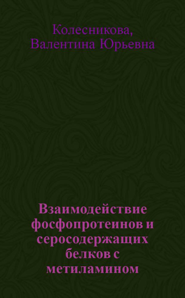 Взаимодействие фосфопротеинов и серосодержащих белков с метиламином : Автореф. дис. на соиск. учен. степени канд. хим. наук : (02.00.10)
