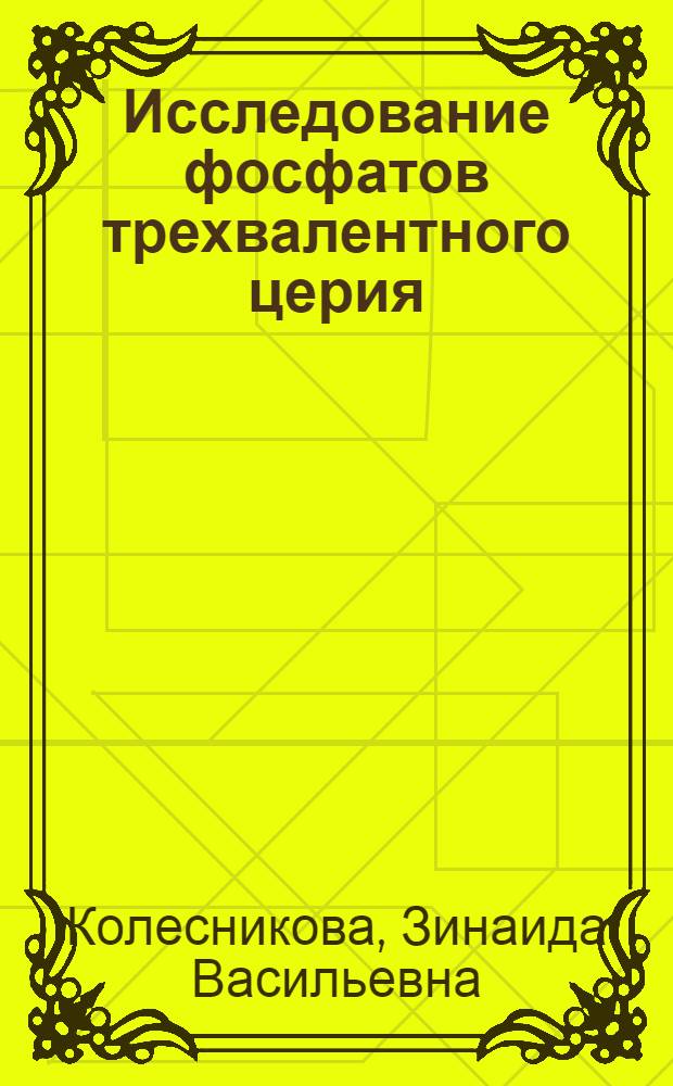 Исследование фосфатов трехвалентного церия : Автореф. дис. на соиск. учен. степени канд. хим. наук : (02.00.01)