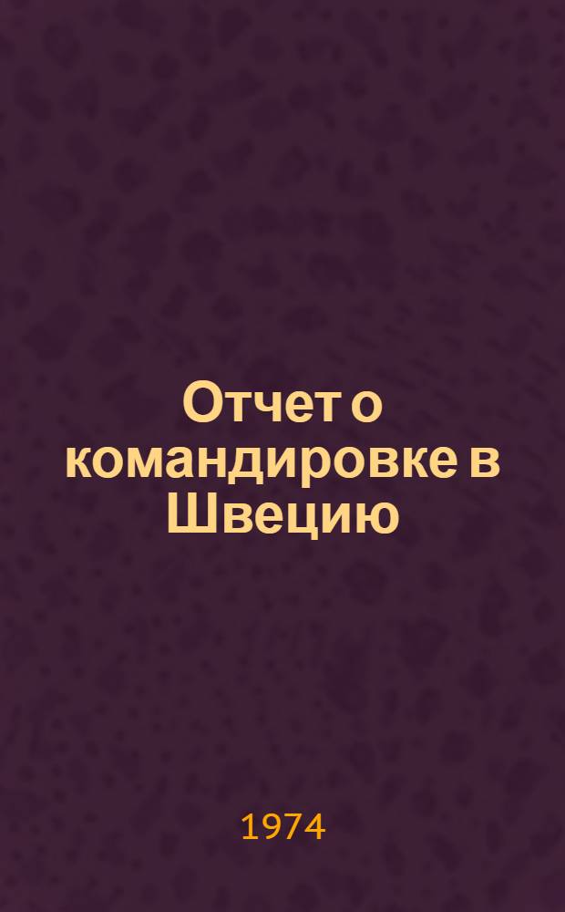 Отчет о командировке в Швецию