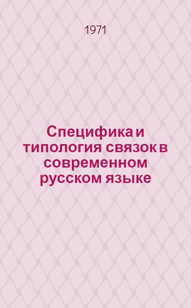 Специфика и типология связок в современном русском языке : (На материале аналит. сказуемых, включающих инфинитив) : Автореф. дис. на соискание учен. степени канд. филол. наук : (660)