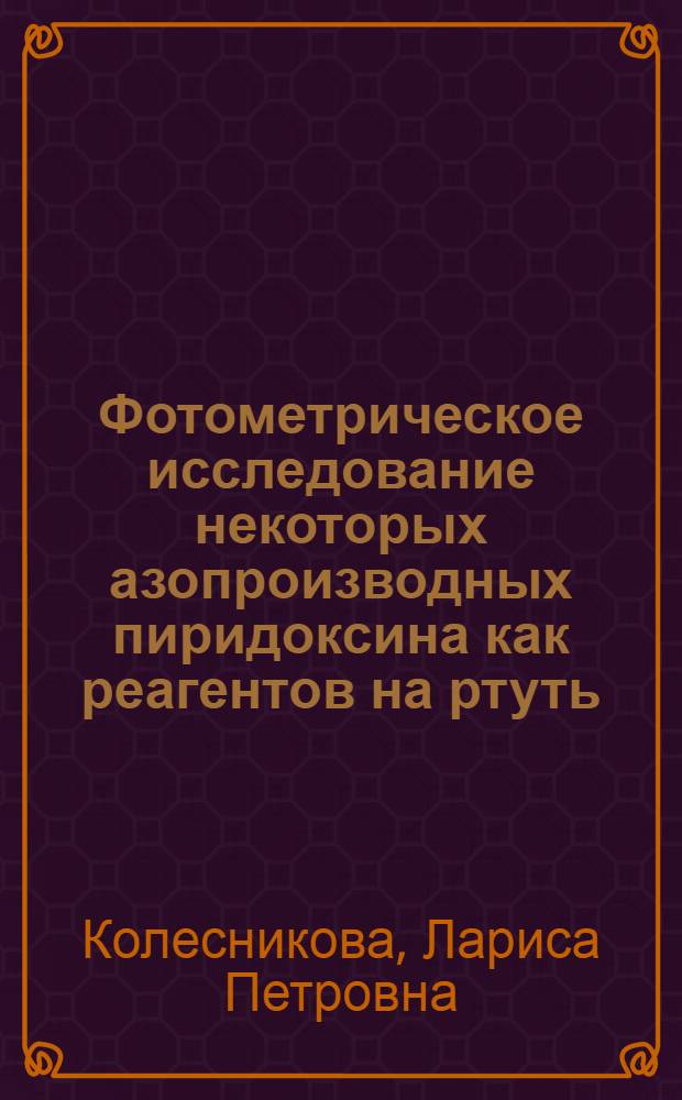 Фотометрическое исследование некоторых азопроизводных пиридоксина как реагентов на ртуть (II) : Автореф. дис. на соиск. учен. степени канд. хим. наук : (00.02)