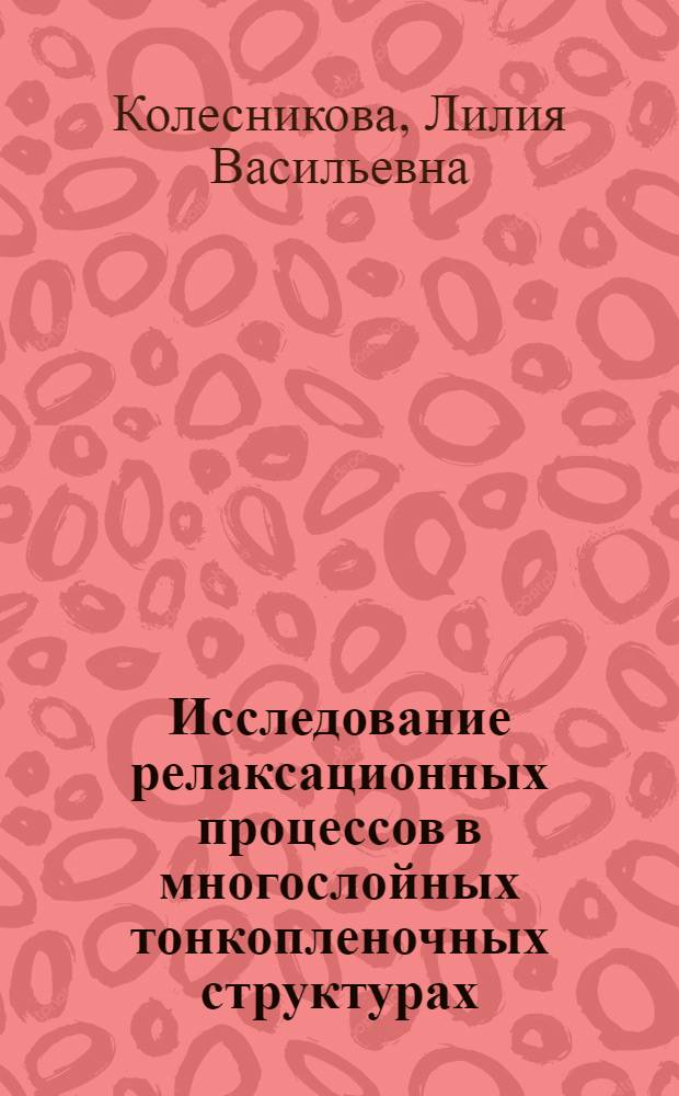 Исследование релаксационных процессов в многослойных тонкопленочных структурах : Автореф. дис. на соиск. учен. степени канд. физ.-мат. наук : (01.04.10)