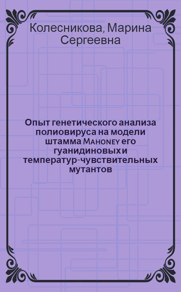 Опыт генетического анализа полиовируса на модели штамма Mahoney его гуанидиновых и температур-чувствительных мутантов : Автореф. дис. на соиск. учен. степени канд. биол. наук : (03.00.06)