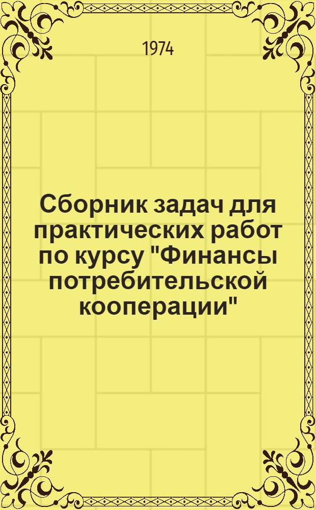 Сборник задач для практических работ по курсу "Финансы потребительской кооперации" : Для студентов товароведного фак