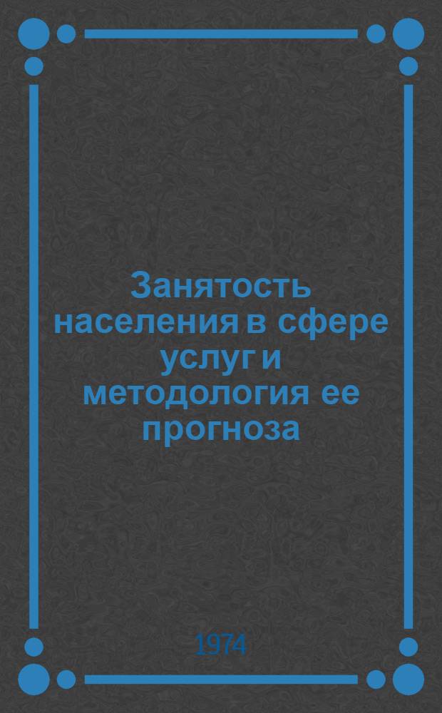 Занятость населения в сфере услуг и методология ее прогноза : Автореф. дис. на соиск. учен. степени канд. экон. наук : (08.00.05)