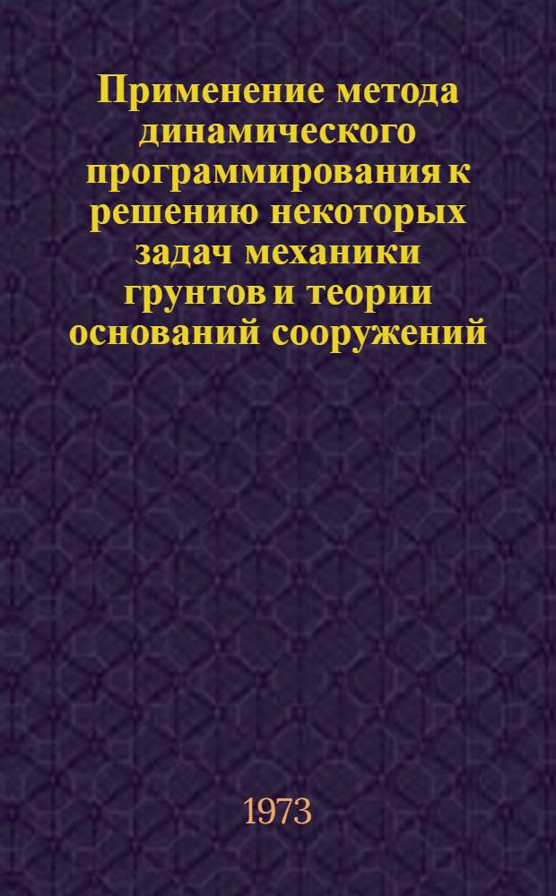 Применение метода динамического программирования к решению некоторых задач механики грунтов и теории оснований сооружений : Автореф. дис. на соиск. учен. степени канд. техн. наук : (05.23.02)