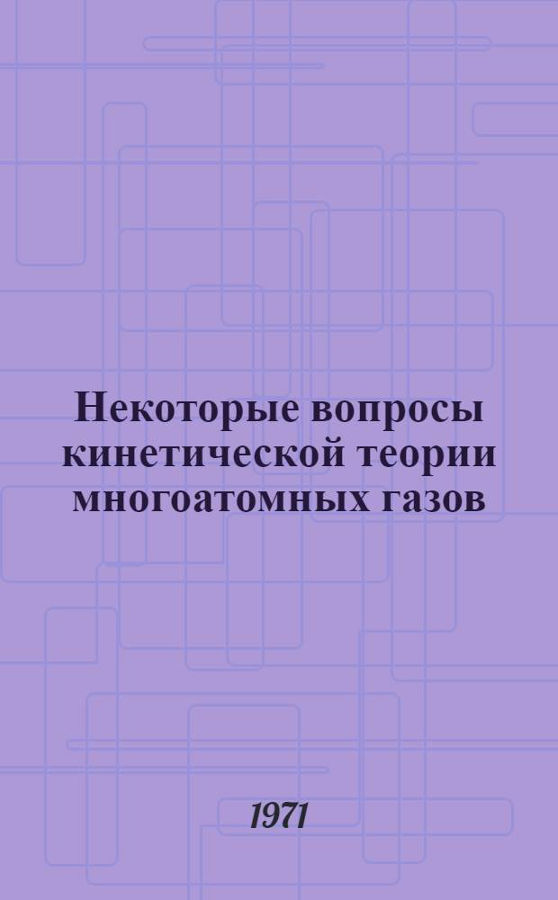 Некоторые вопросы кинетической теории многоатомных газов : Автореф. дис. на соискание учен. степени канд. физ.-мат. наук