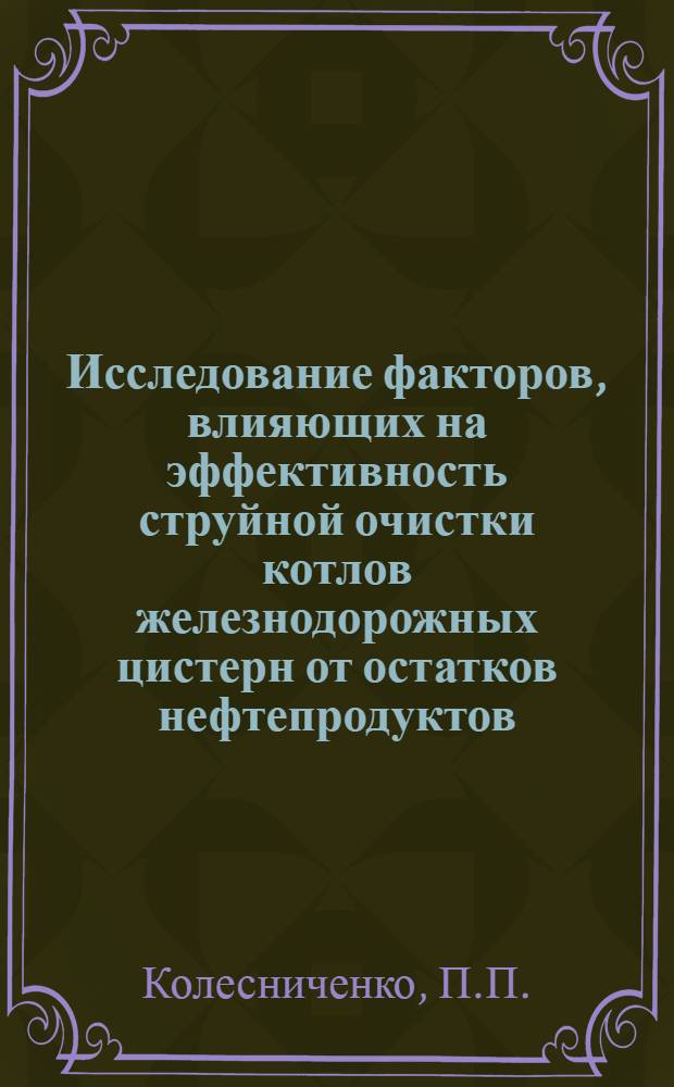 Исследование факторов, влияющих на эффективность струйной очистки котлов железнодорожных цистерн от остатков нефтепродуктов : Автореф. дис. на соискание учен. степени канд. техн. наук : (182)
