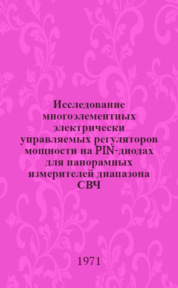 Исследование многоэлементных электрически управляемых регуляторов мощности на PIN-диодах для панорамных измерителей диапазона СВЧ : Автореф. дис. на соиск. учен. степени канд. техн. наук