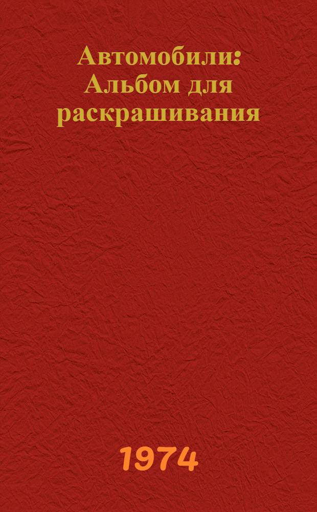 Автомобили : Альбом для раскрашивания