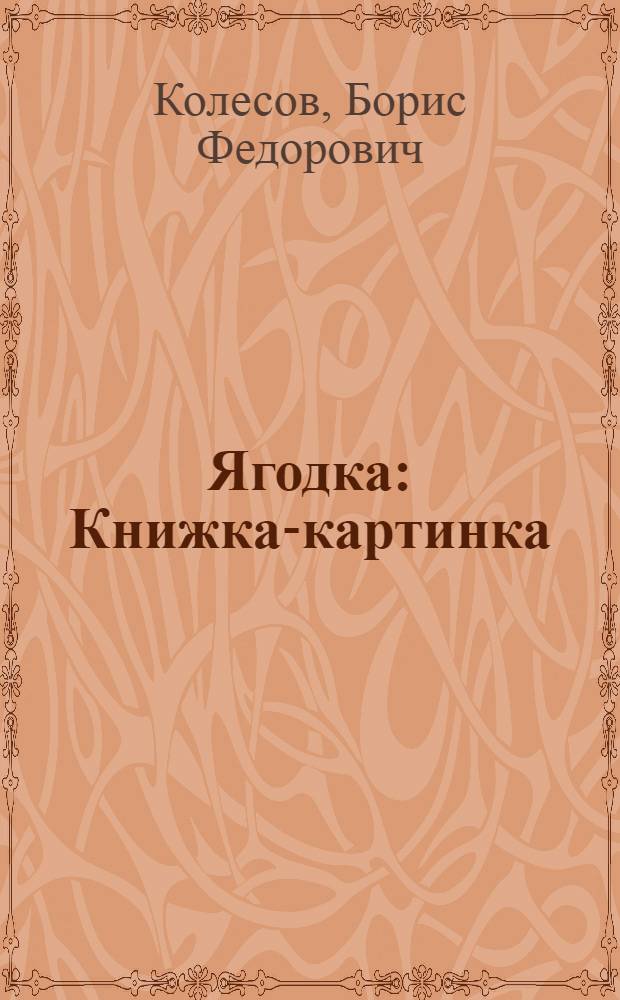 Ягодка : Книжка-картинка : Для мл. возраста
