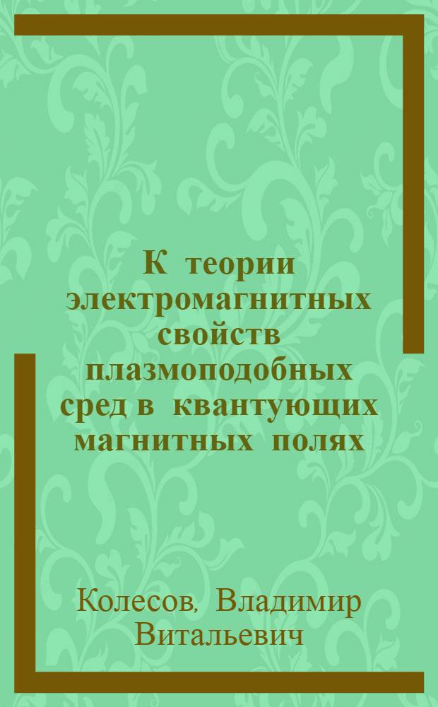 К теории электромагнитных свойств плазмоподобных сред в квантующих магнитных полях : Автореф. дис. на соиск. учен. степени канд. физ.-мат. наук : (01.04.02)